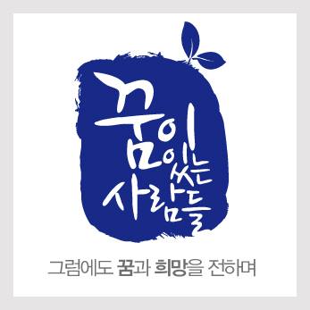 꿈이있는사람들